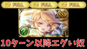 【グラブル】風リミ『シャルロッテ』をフルオで無双させる
