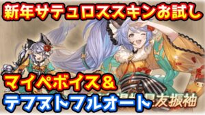 【グラブル】新年サテュロススキンお試し テフヌトフルオート＆マイペ台詞