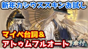 【グラブル】新年カシウススキンお試し アトゥムフルオート＆マイペ台詞