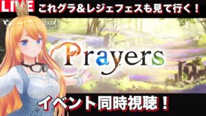 【グラブル】イベント同時視聴枠！これグラ＆レジェフェス見て行くぞ！【カドミツの配信】
