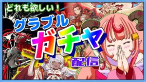 【グラブル】今年最後のガチャ配信！！パーさん、ミカエル、マコラ、ヤチマ皆欲しいのですが！！！ガチャピン神ムック神よろしくお願いします！【グランブルーファンタジー】