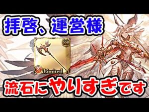 【リミミカエル】運営様 流石にこれはやりすぎです！メチャクチャヤバい！（レジェフェス）（ガチャ）「グランブルーファンタジー」