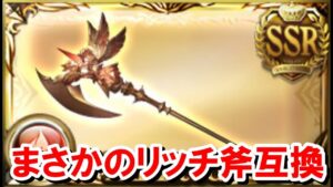 ミカエル武器がまさかのリッチ斧互換で椅子からひっくり返った 【火古戦場/ゆっくり解説/グラブル】