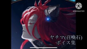 【グラブル】ヤチマ(召喚石)ボイス集【グランブルーファンタジー】