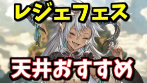 【最新版】現環境のレジェフェス天井交換おすすめキャラを紹介します【グラブル】