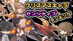【グラブル】クリスマスキャラのセンシティブランキングを発表します。