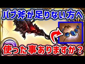 【グラブル】バブ斧が足りない方へ、これ使ったことありますか？（闇ドレバラ）（ハデス 神石）「グランブルーファンタジー」