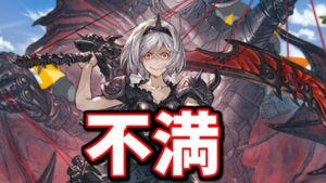 個人的に感じている、最近のグラブルへの不満を爆発させようとした結果【グラブル】