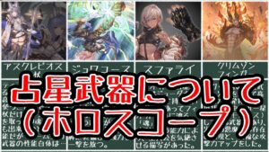【グラブル】占星武器（ホロスコープ）について