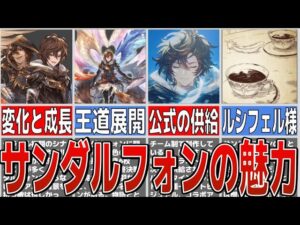 【グラブル】サンダルフォンは何故人気？彼の持つ様々な魅力を解説