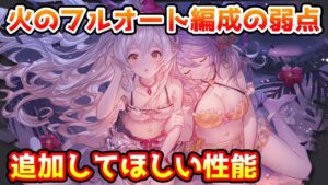 【グラブル】現在の火のフルオート編成の弱点、今後の追加キャラに期待したいところについて解説！※コメント欄にて訂正あり