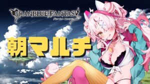 【＃グランブルーファンタジー】朝だからマルチしようぜ！あさぶる【#実況プレイ  】