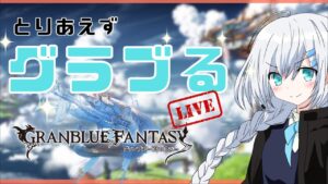 【グラブル】ストイベやるっぽい