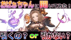 【グラブル】おばぁちゃん(シニアゲーマー)のガチャ事情！バァバの想いが込められていたら。でも少しづつ想いを共有してくださる方が増えているのはありがたく嬉しいね。結果は概要欄へ。【属性に捉われない】