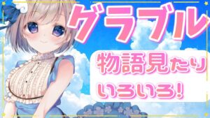 【初心者】初見プレイでのんびり？グラブルしてみる！【グランブルーファンタジー】