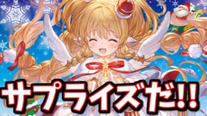 なんかサプライズ追加されてる！良アプデも来てる！その他いろいろ【グラブル】