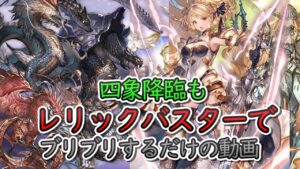 【イベント動画】四象降臨も結局光レリバな動画【グラブル】