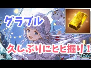 【グラブル】水属性で久しぶりにヒヒ掘り！