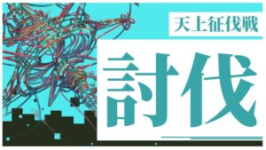 【グラブル】初見で挑むキクリ！！天上征伐戦を攻略していくぅ！
