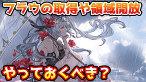 【グラブル】古戦場に向けてフラウの取得や至賢の領域開放はやっておくべきなのかについて解説！
