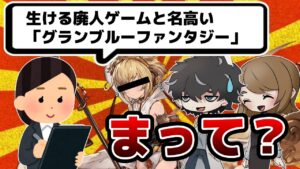 【グラブル】国民的ゲームの仲間入りを果たしたグラブルにあーだこーだ言う回