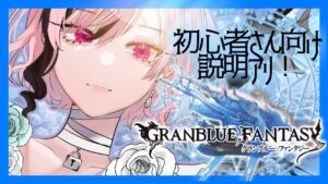 【#グランブルーファンタジー 】初心者さん講座付き今からでも始めれるグランブルーファンタジー【誘妃・エリュトロン一世】