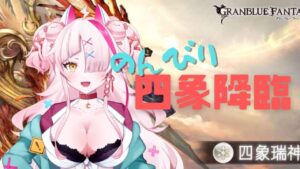 【＃グランブルーファンタジー】のんのんのんびり四象降臨【#実況プレイ  】