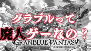 【ラジオ】【視聴注意】グラブルって廃人ゲームなの？【グラブル】