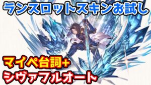 【グラブル】ランスロット ログインポイントスキン「蒼氷の双剣」お試し シヴァフルオート+マイページ台詞