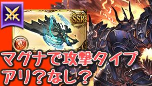 滅尽剣の「攻撃タイプ」はマグナで強いらしい・・・？お試ししながらいろいろ語ります【グラブル】