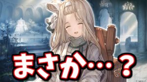 まさか来るのか…！？今週のルリアノート情報等まとめ【グラブル】