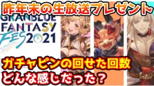【グラブル】昨年末の生放送プレゼントの内容や、ガチャピンでどれくらい回せたのかを振り返る！