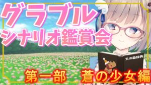 【初心者】グラブルのメインストーリーってどんなのだろう？【グランブルーファンタジー】