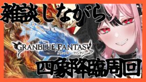 【#グランブルーファンタジー 】まったり雑談しながら四象降臨周回【誘妃・エリュトロン一世】