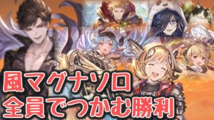 両手でも数え切れないほどの敗北を越えて…水着コルワない民によるベリアル風マグナソロ【グラブル】