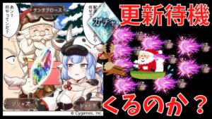 【グラブル】シャトラが『クリスマス』限定で実装、とか噂されてるがマジか？【グランデフェス更新待機】