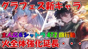 【グラブル】グラフェス新キャラクリスマス「シャトラ(水)」「カイン(火)」の性能を見た感じ評価していく