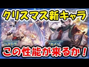 【グラフェス】クリスマス新キャラ！ここでこの性能が来るか！（シャトラ）（カイン）（グラブル）「グランブルーファンタジー」