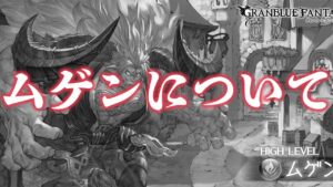 【ラジオ】【視聴注意】ムゲンの問題点や、配信でやって欲しいとの希望を検討に検討を重ねた結果【グラブル】