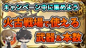 【グラブル】火古戦場に向けた武器集め！神石マグナそれぞれの本数を解説！