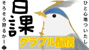 【グラブル配信】よんぞう