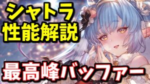現時点でも強いのに将来性抜群なクリスマスシャトラの評価＆解説【グラブル】