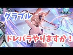 【グラブル】ドレバラ来たのでやりますかー！