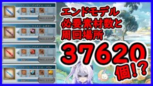 【グラブル】エンドモデルの必要素材数と周回場所【バレット】