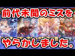 【スタレ】前代未聞のミスをやらかしました・・・ スタレは良いもの引けるといいな。（クリスマス スターレジェンド）（ガチャ）（グラブル）「グランブルーファンタジー」