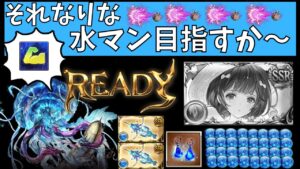 【グラブル】シャトラ水きたしワンチャン水マンを狙う