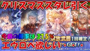 クリスマススタレを引きます！エウロペ、未所持キャラが欲しいんじゃぁあ【グラブル】