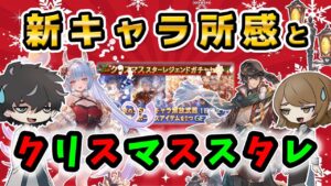 【グラブル】シャトラとカインの所感を喋りつつクリスマススタレをい引く回【ガチャ】