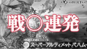 【グラブル】半年ぶりくらいにスパバハに行ったものの末路・・・【配信切り抜き】