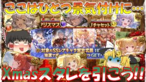 【ゆっくり実況】景気付けにスタレを引こう！【グラブル】